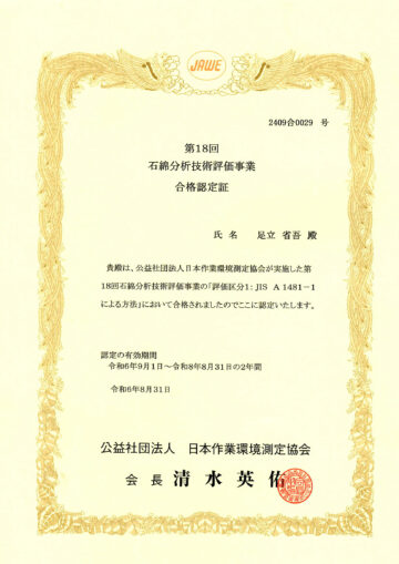 石綿分析技術評価事業　合格証